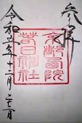 西院春日神社(京都府)