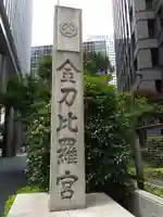 虎ノ門金刀比羅宮(東京都)