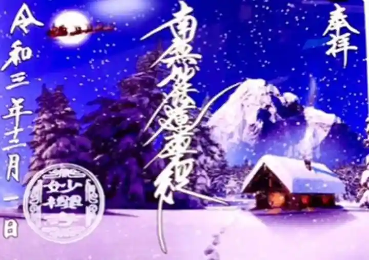 妙櫻寺の御朱印