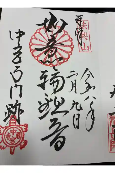 中宮寺の御朱印