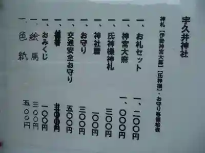 宇久井神社の授与品その他