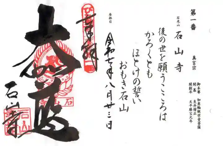 石山寺(滋賀県)