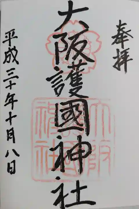 大阪護國神社(大阪府)