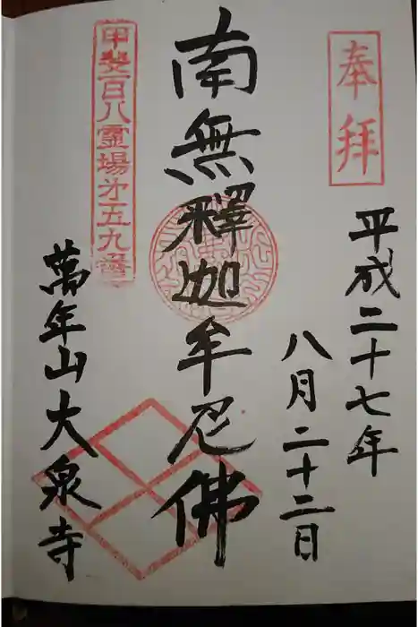 大泉寺の御朱印