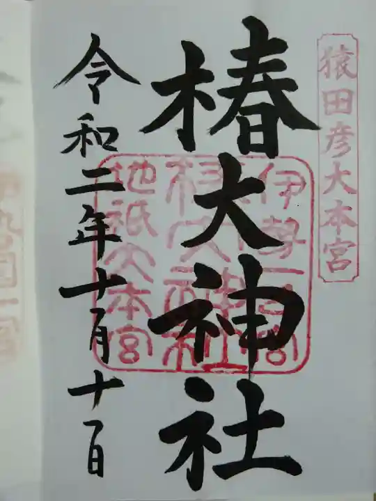 椿大神社の御朱印