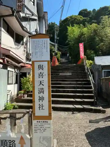與喜天満神社(奈良県)