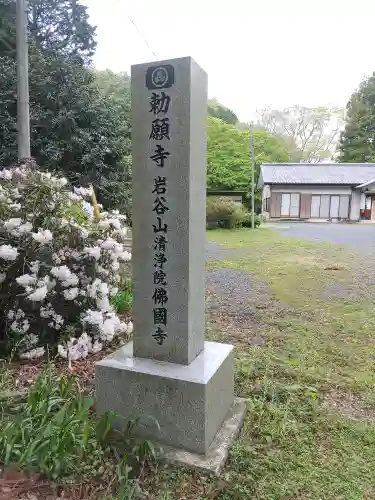 仏国寺(茨城県)