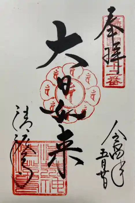 清荒神清澄寺の御朱印