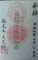 大光院の御朱印