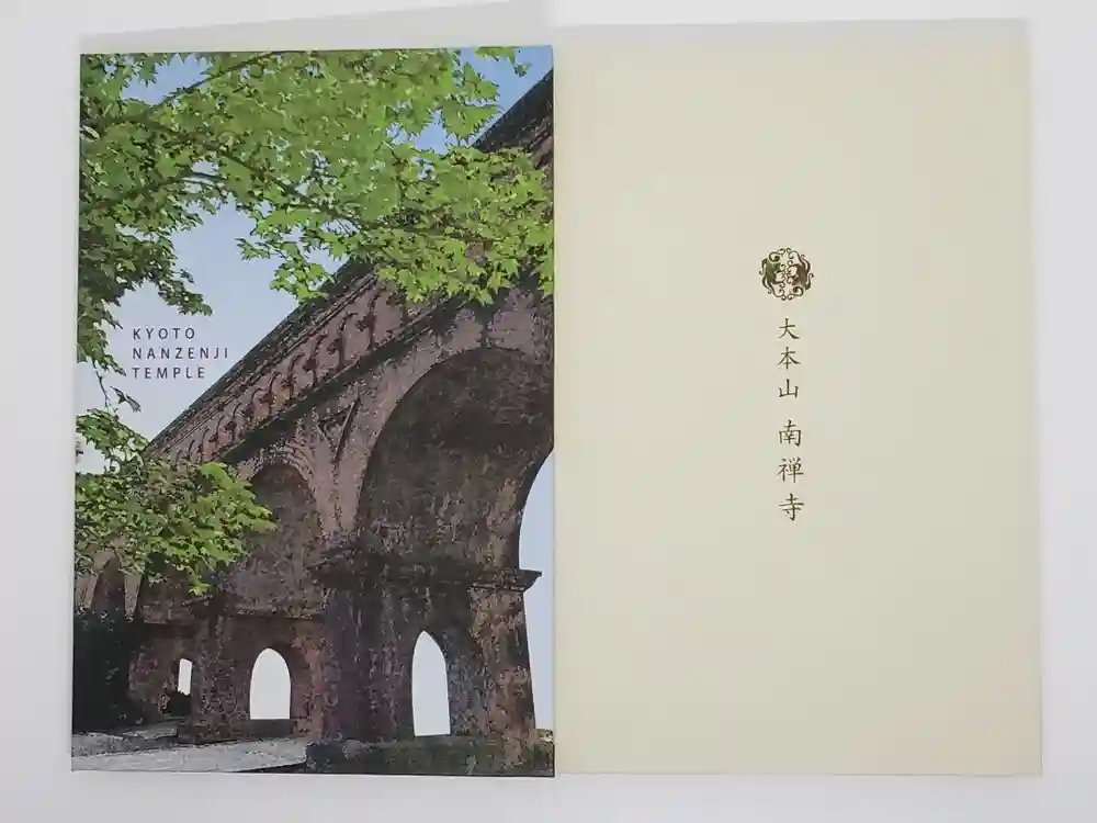 南禅寺の御朱印帳