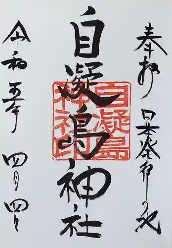 自凝島神社の御朱印