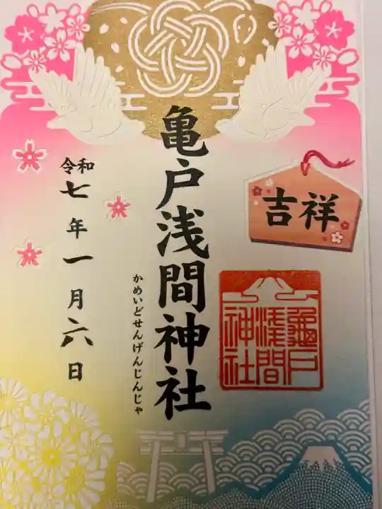 亀戸浅間神社の御朱印
