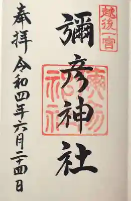 一之宮専門の御朱印帳や、掛け軸に御朱印を頂いている方をお見掛けしました。