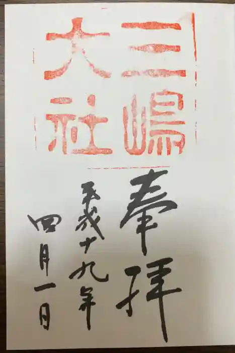 三嶋大社の御朱印
