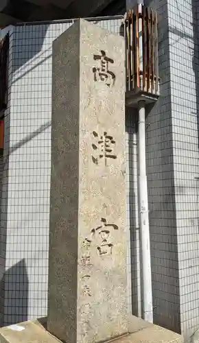 高津宮のその他建物
