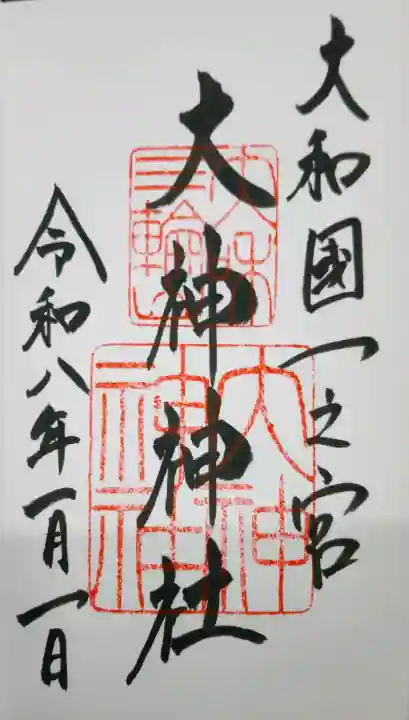 大神神社の御朱印