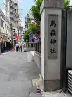烏森神社(東京都)