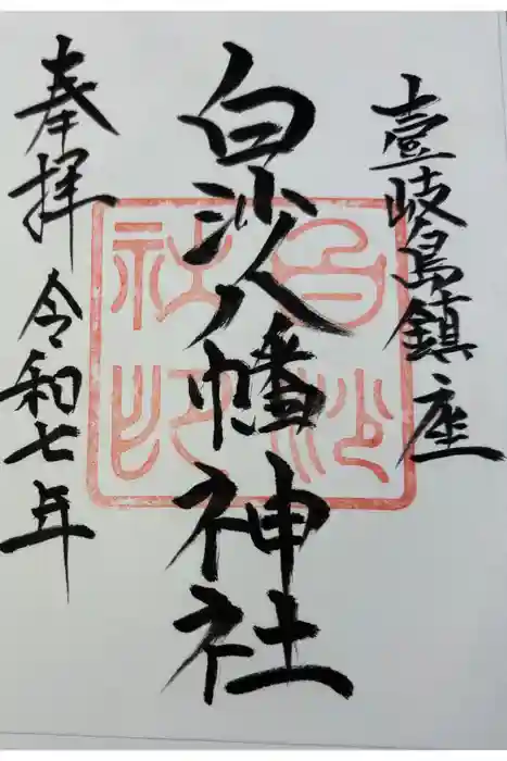 白沙八幡神社の御朱印