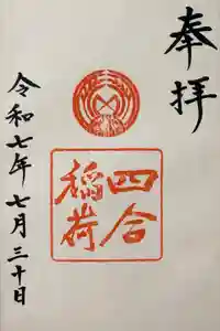 四合稲荷神社の御朱印