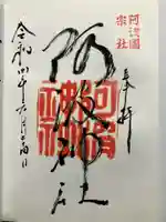 阿波神社の御朱印