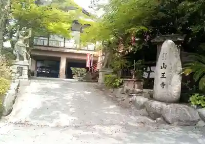 山王寺のその他建物