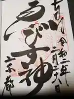 京都ゑびす神社の御朱印