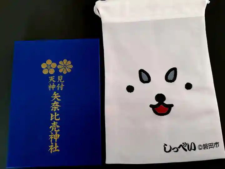 矢奈比賣神社(見付天神)の授与品その他