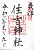 住吉神社の御朱印