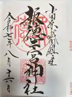 報徳二宮神社の御朱印