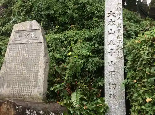 不動院(広島県)