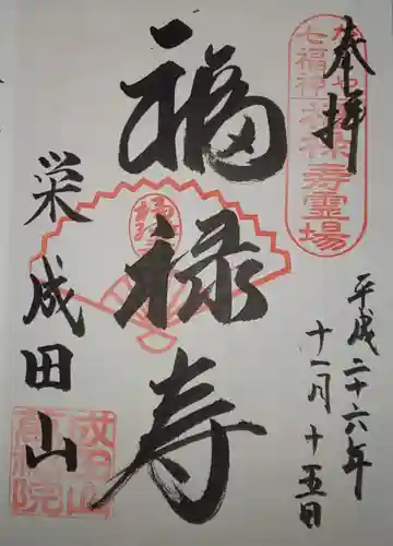 成田山 萬福院の御朱印