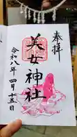 美女神社の御朱印