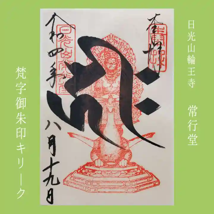 日光山輪王寺 常行堂の御朱印