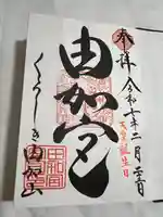 由加山 由加神社本宮(岡山県)