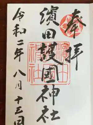 濱田護國神社の御朱印