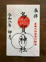 鹿島大神宮の御朱印