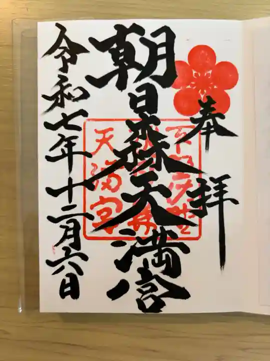 朝日森天満宮の{uncategorized: "未分類", other: "その他", undefined: "問題あり", building: "その他建物", grave: "お墓", sacred_gate: "鳥居", guardian: "狛犬", statue: "像", buddha: "仏像", history: "歴史", nature: "自然", garden: "庭園", animal: "動物", pagoda: "塔", temizu: "手水舎", mountain_gate: "山門・神門", sanctuary: "本殿・本堂", subordinate: "末社・摂社", art: "芸術", scenery: "景色", jizo: "地蔵", ema: "絵馬", goshuin: "御朱印", omikuji: "おみくじ", items: "授与品その他", amulet: "お守り", goshuincho: "御朱印帳", eats: "食事", festival: "お祭り", votive_dance: "神楽", shichigosan: "七五三参", wedding: "結婚式", experience: "体験その他", initially: "初詣", around: "周辺", anti_infection: "感染症対策"}