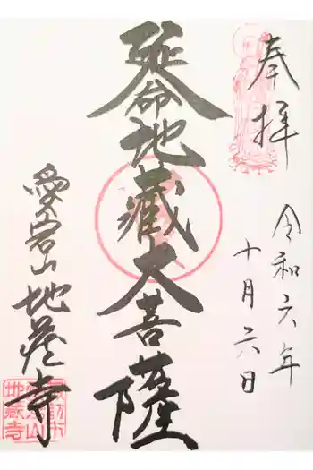 地蔵寺の御朱印