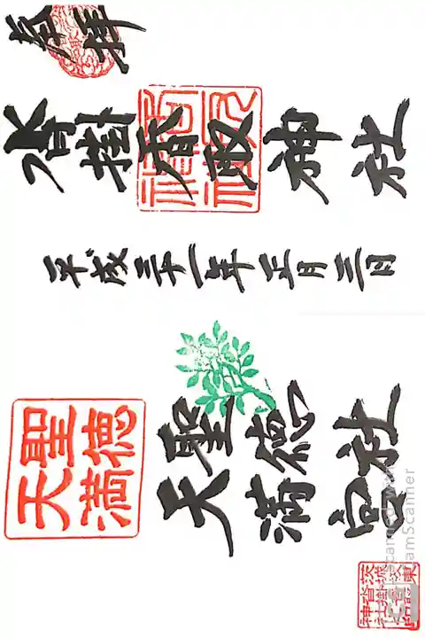 沓掛香取神社にて
見開き
初穂料¥500-