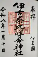 伊古奈比咩命神社の御朱印