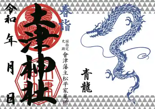 土津神社｜こどもと出世の神さまの御朱印