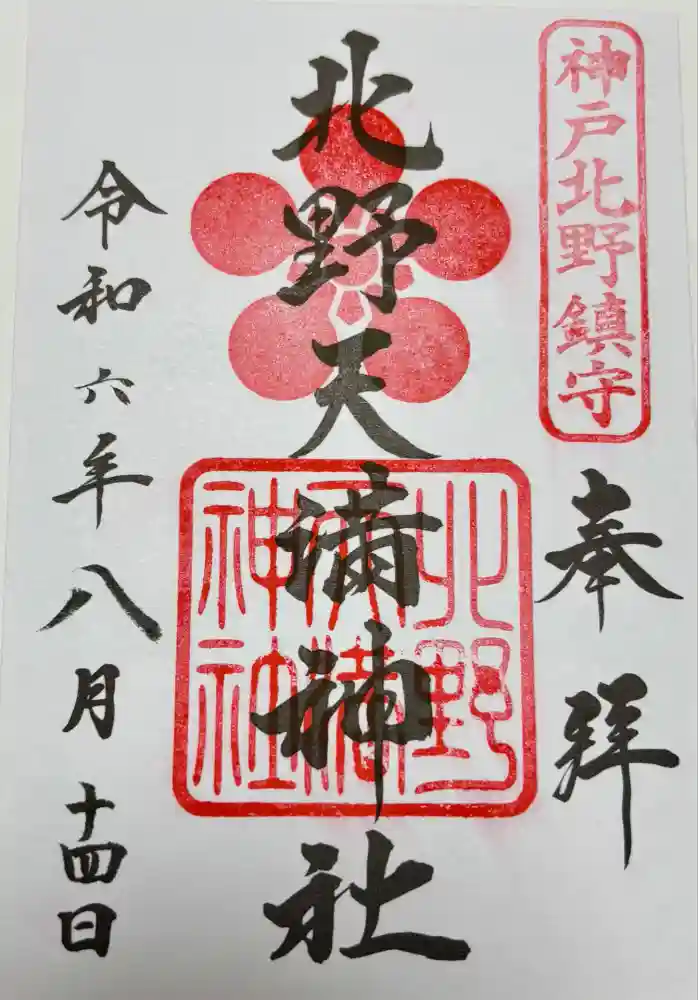 北野天満神社の御朱印