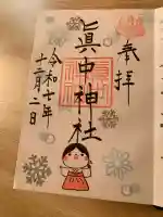 眞中神社(岐阜県)