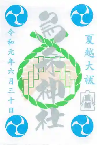 烏森神社の御朱印