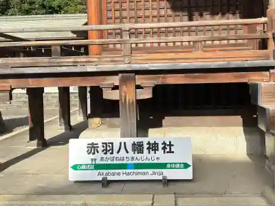 赤羽八幡神社(東京都)