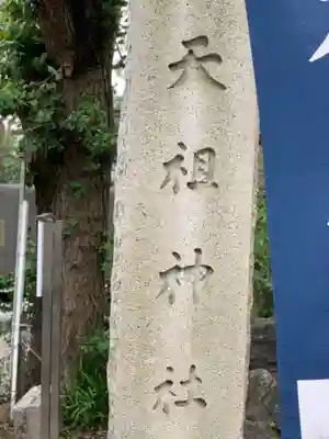 蛇窪神社のその他建物