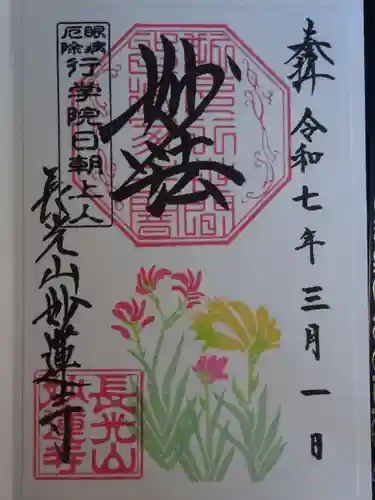 妙蓮寺の御朱印