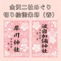 日本唯一香辛料の神 波自加彌神社の御朱印