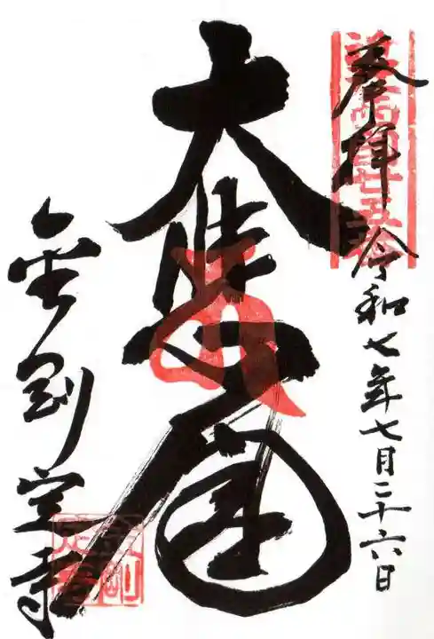 金剛定寺(滋賀県)