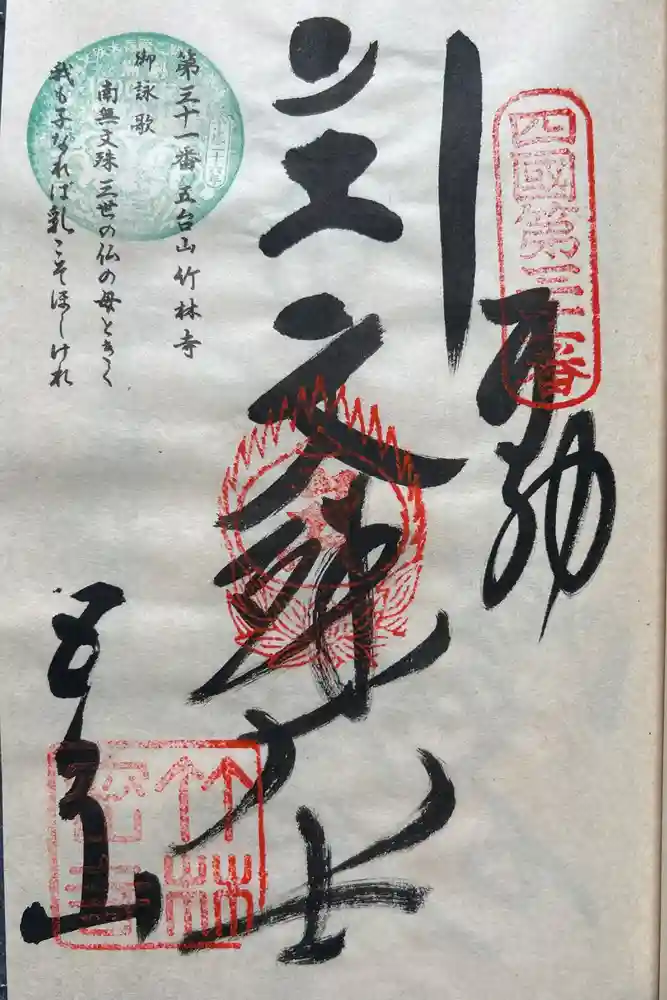 竹林寺の御朱印